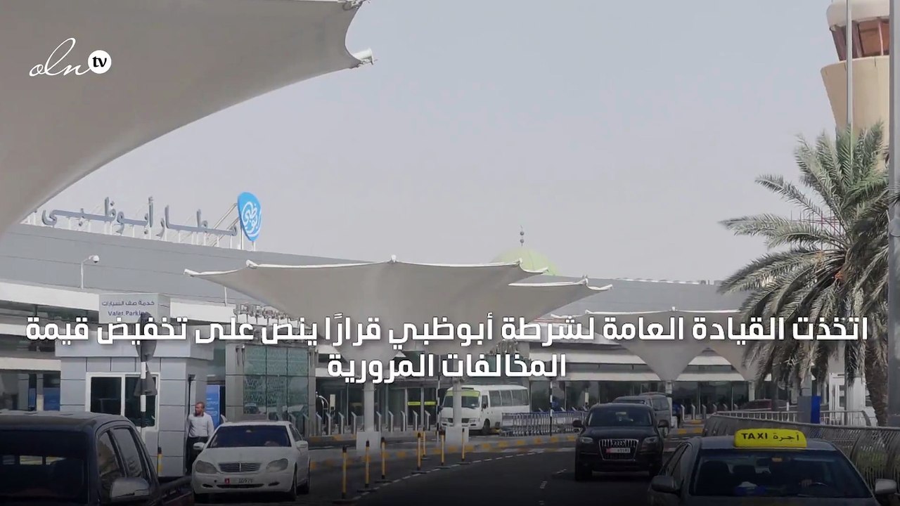 شرطة أبوظبي تخفض المخالفات المرورية بنسبة 50 با...