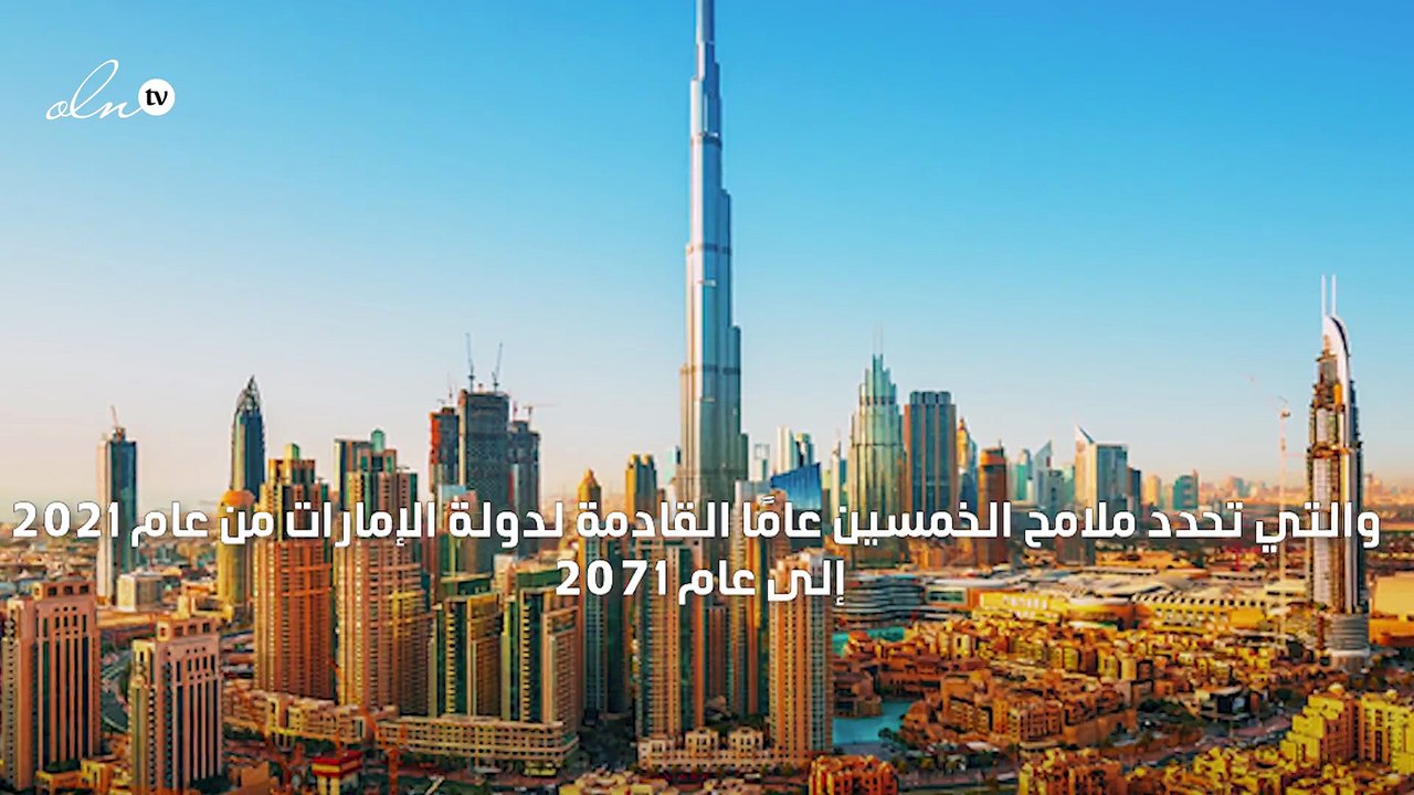 محمد بن راشد يدشن مشروع تصميم الـ50 عامًا القادمة لدولة الإمارات