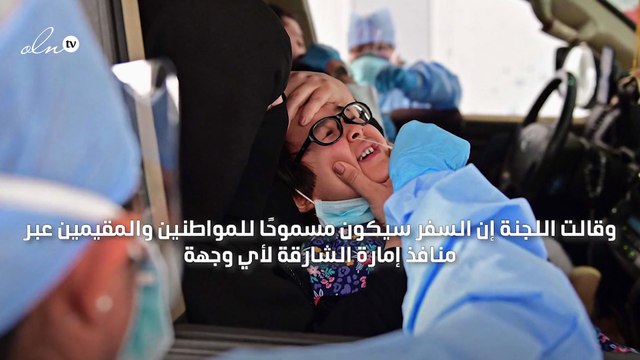 الشارقة تلزم المسافرين بشهادة فحص مخبري قبل الوصول الى الامارة