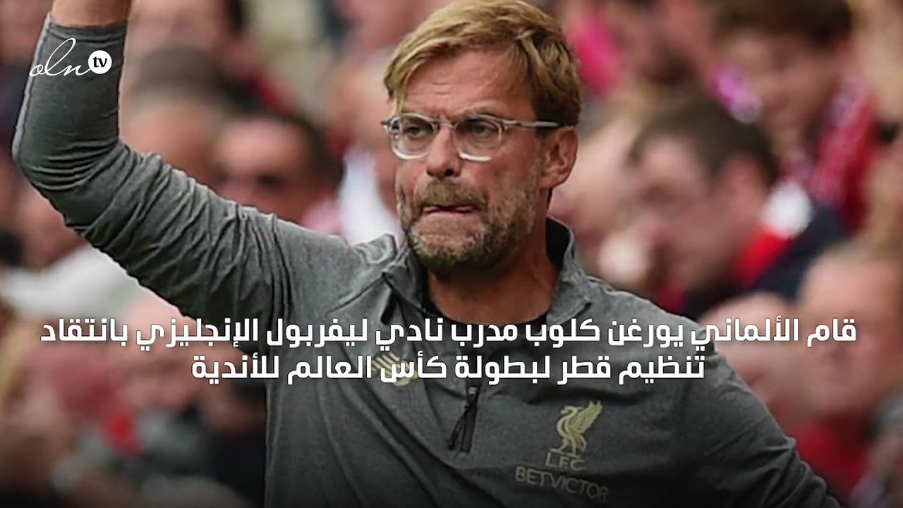 "بسبب الملعب الواحد" كلوب ينتقد تنظيم قطر مونديال الأندية