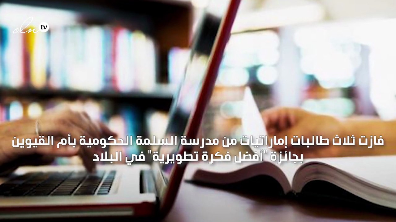 3 طالبات إماراتيات يبتكرن تطبيقا ذكيا لتسهيل عملية التعلم عن بعد