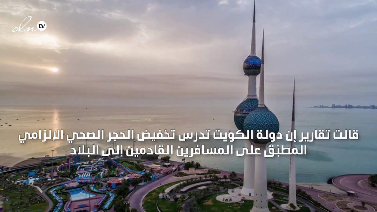 الكويت تدرس تخفيض مدة الحجر الصحي للمسافرين القادمين إليها