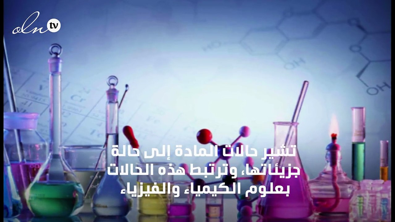 بحث عن حالات المادة