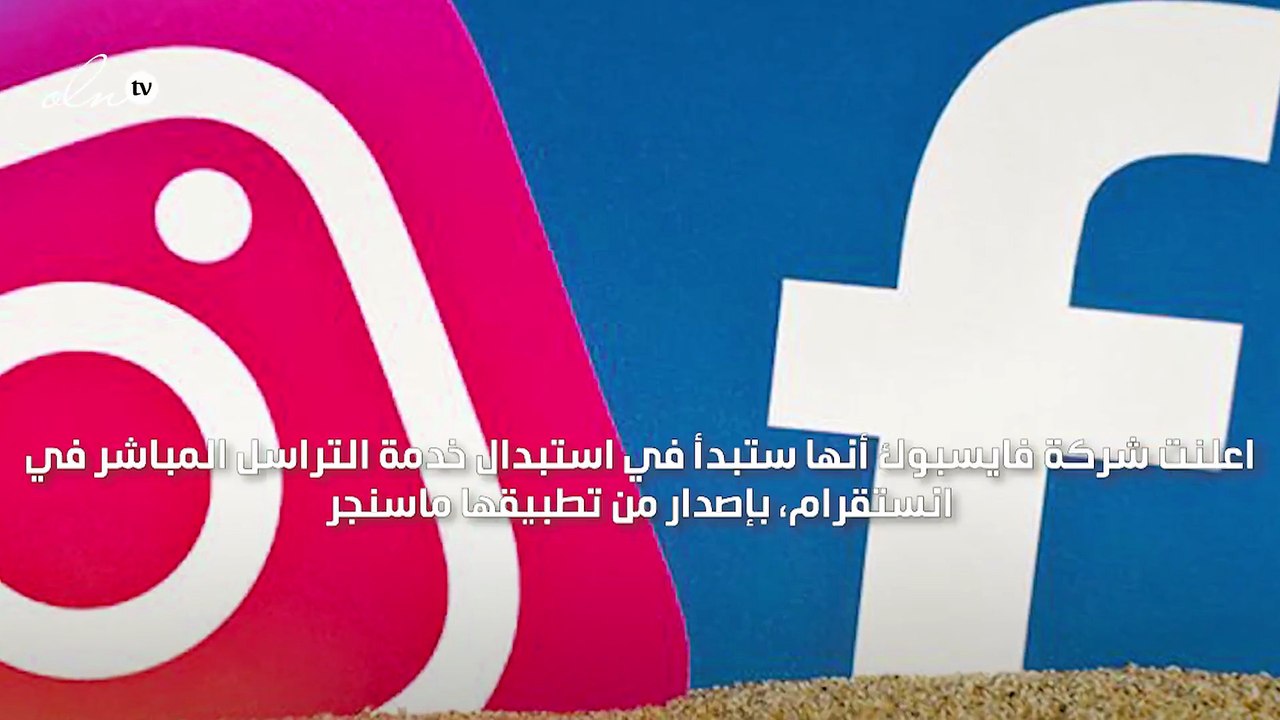 دمج انستقرام وفايسبوك في ماسنجر واحد