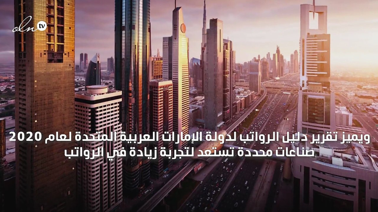 إليك توقعات الرواتب في الإمارات والسعودية لعام 2020