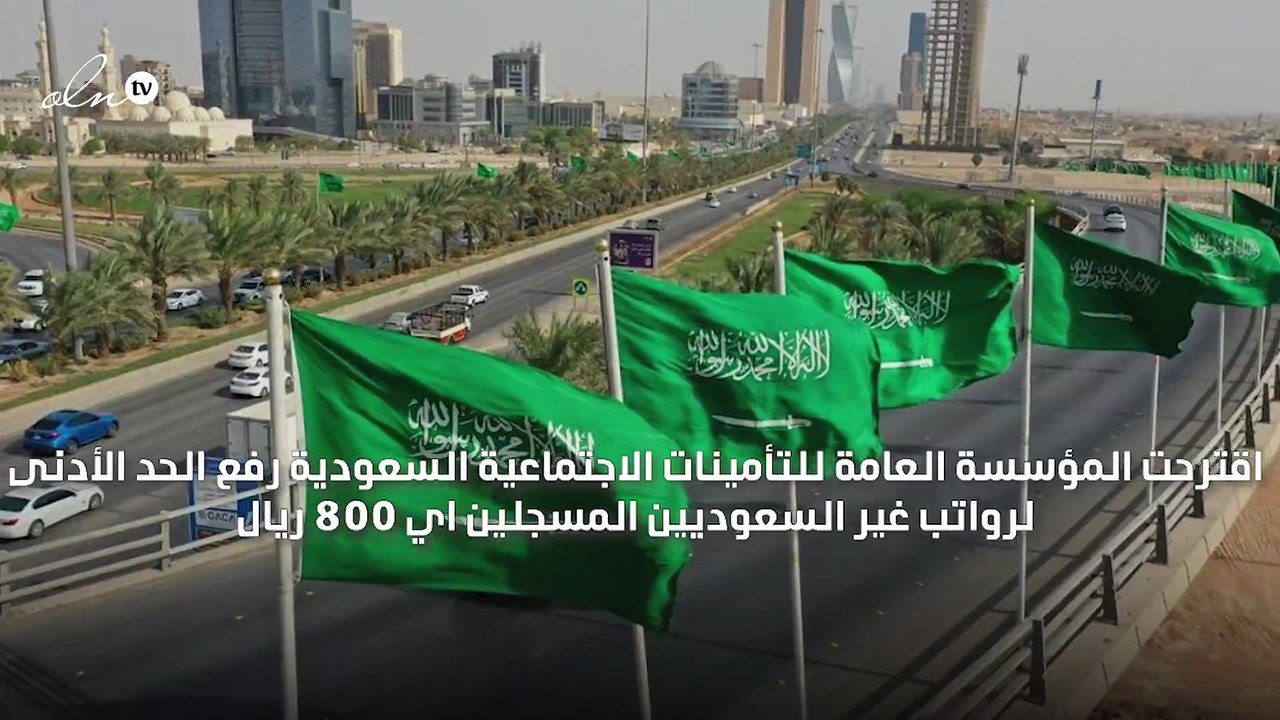 "التأمينات السعودية" تقترح رفع الحد الأدنى لروا...
