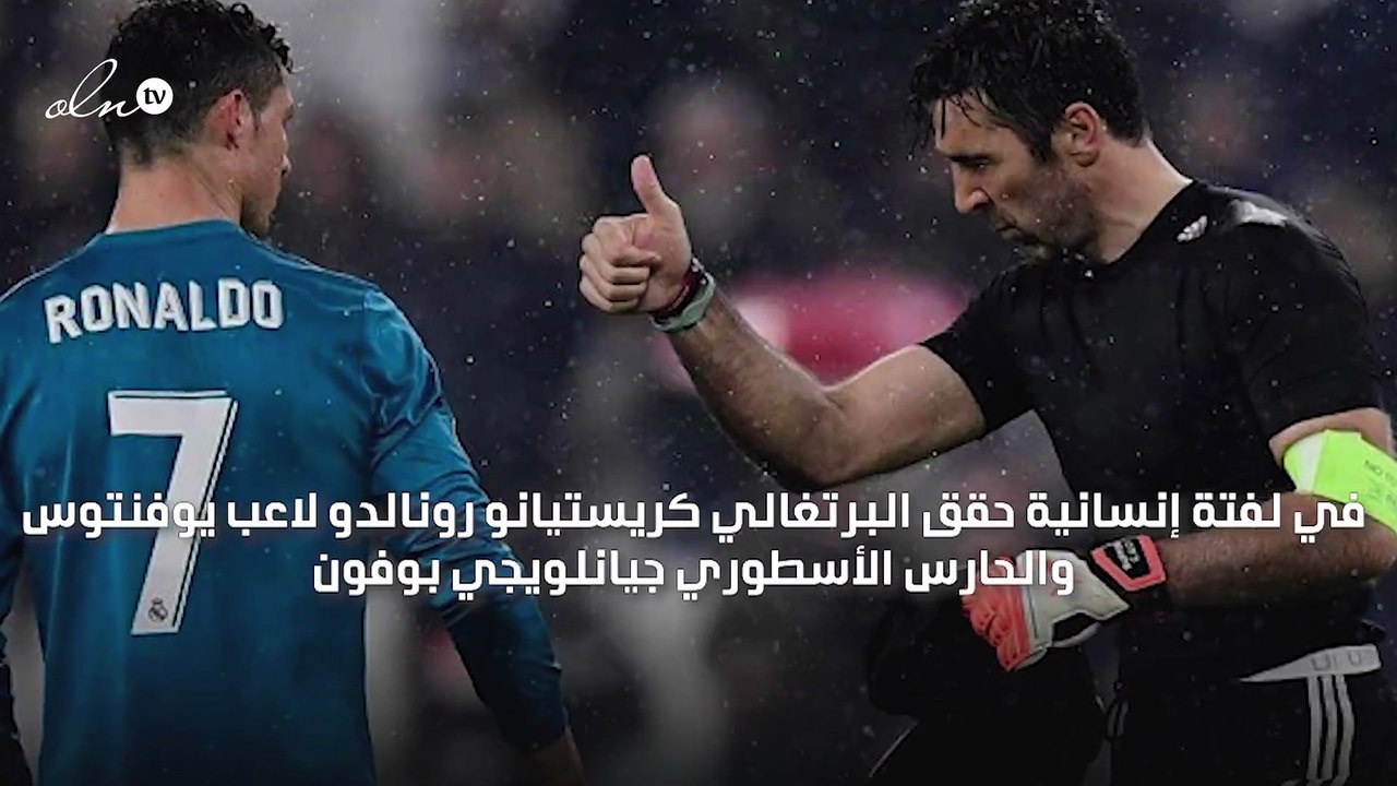 رونالدو وبوفون يحققان حلم طفلين ألبانيين