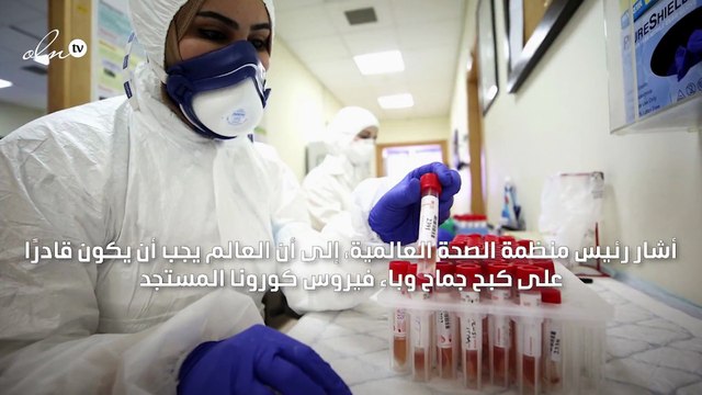 خبر سار من منظمة الصحة العالمية حول انتهاء كورونا