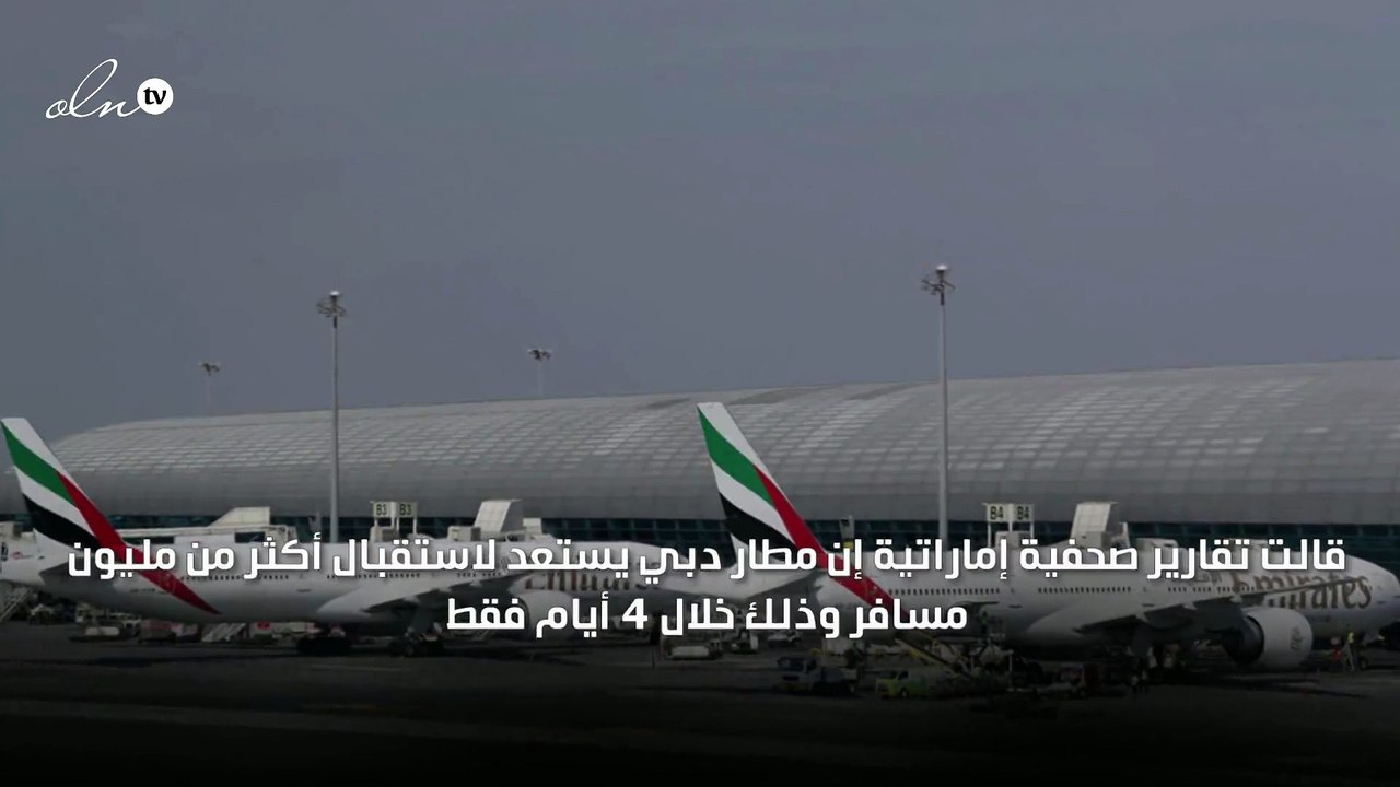 مليون مسافر عبر مطار دبي في 4 أيام