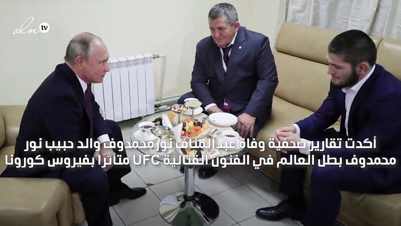 وفاة والد حبيب نور محمدوف متأثرًا بفيروس كورونا