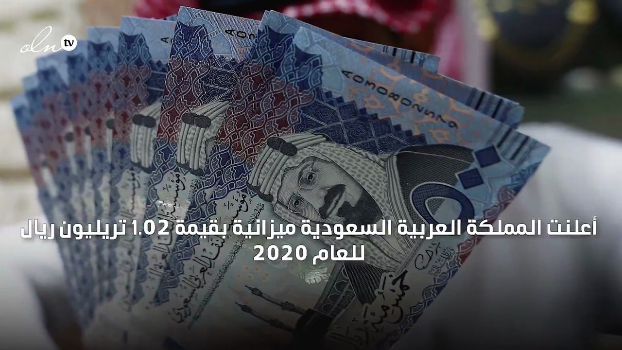 السعودية تعلن ميزانية العام الجديد بـ1.02 تريلي...