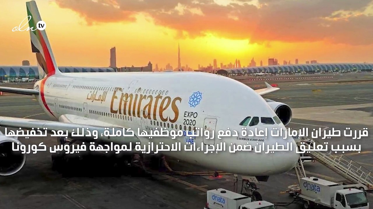 "بعد تخفيضها بسبب كورونا" طيران الإمارات تعيد دفع رواتب موظفيها كاملة