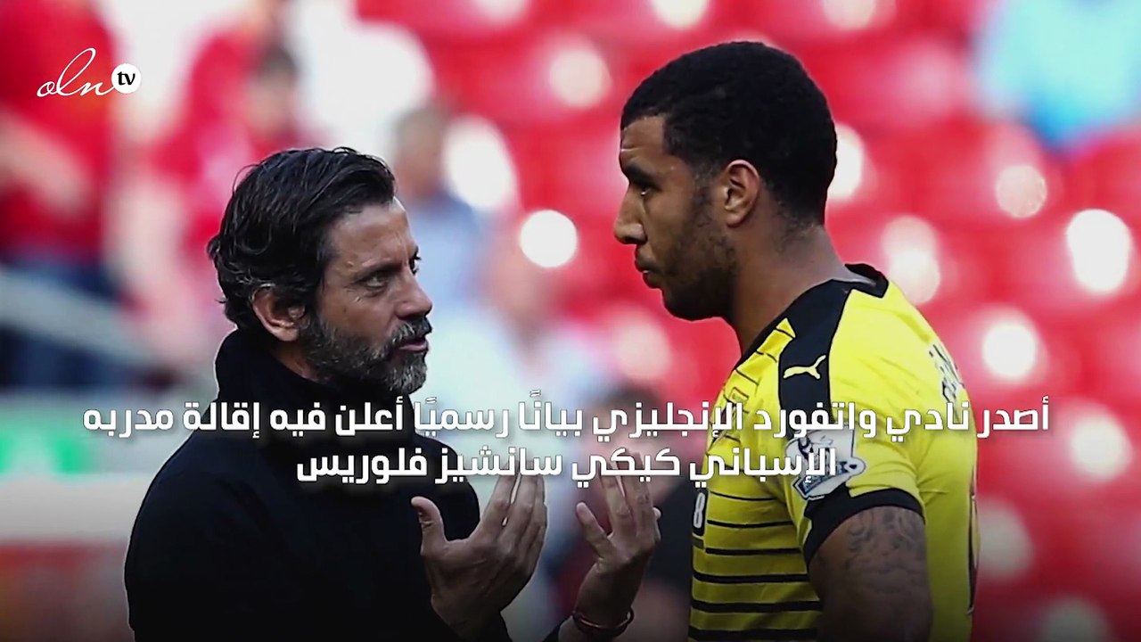 نادي واتفورد يقيل مدربه كيكي سانشيز بعد أقل من...