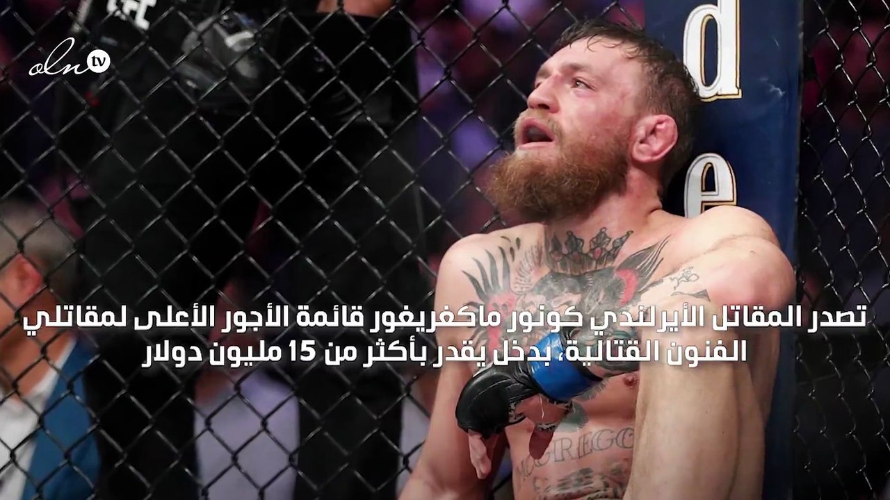 ماكغريغور ونورمحمدوف على قائمة مقاتلي الفنون القتالية الأعلى أجرًا