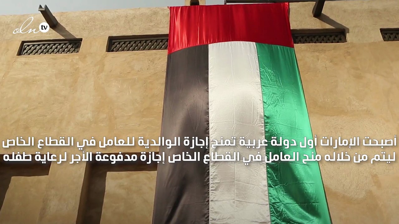 الإمارات أول دولة عربية تمنح “الإجازة الوالدية” للعاملين بالقطاع الخاص