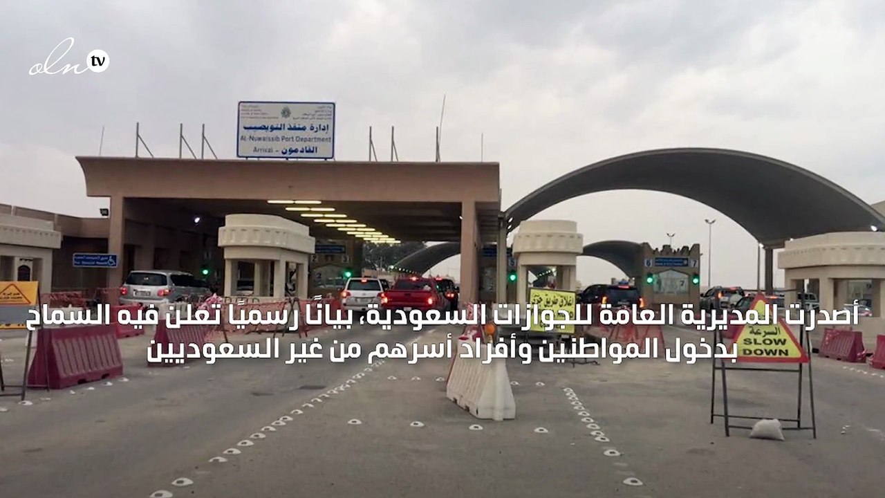السعودية تسمح لمواطنيها والعمالة المرافقة بدخول المملكة عبر المنافذ البرية