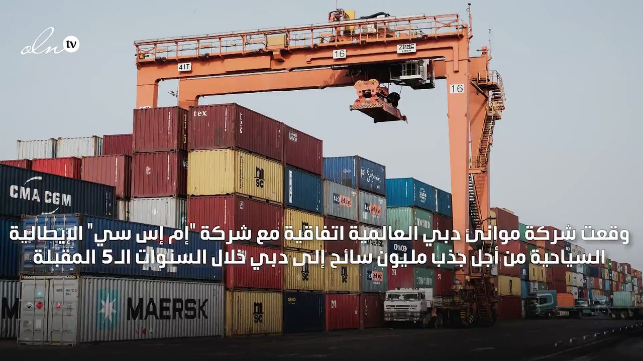 موانئ دبي توقع اتفاقية مع شركة "إم إس سي" الإيط...