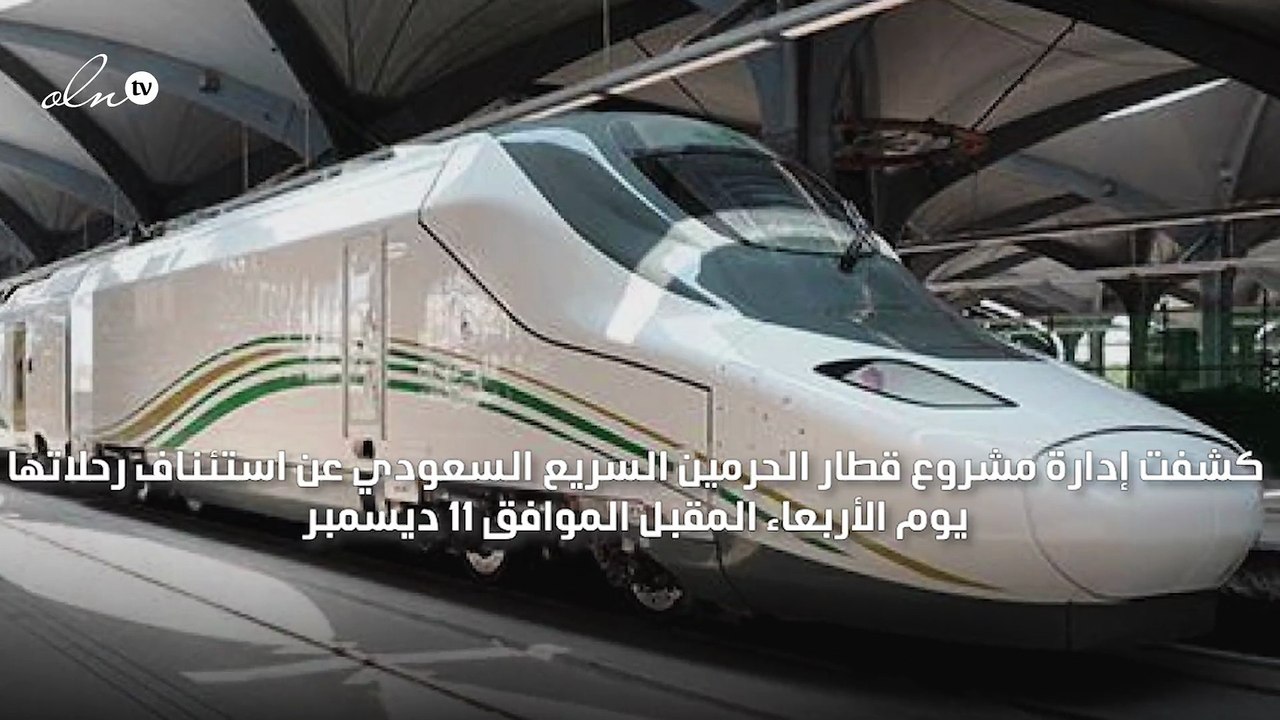 السعودية تستأنف رحلات قطار الحرمين السريع الأربعاء المقبل