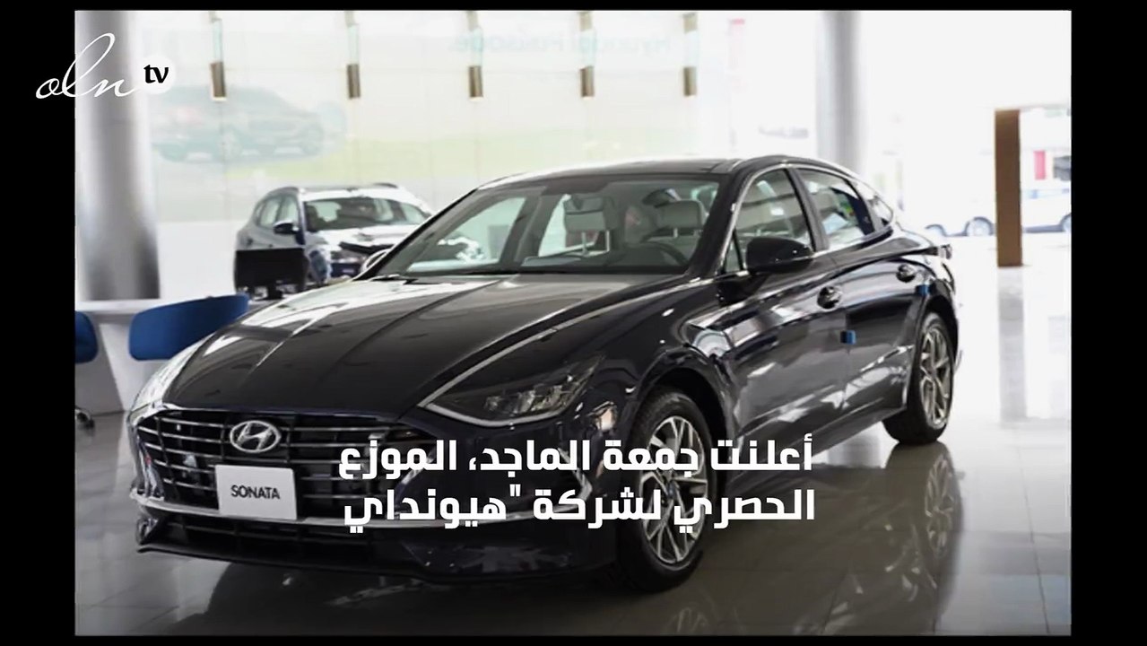 "هيونداي سوناتا 2020" الجديدة بالكامل متوافرة الآن في الإمارات