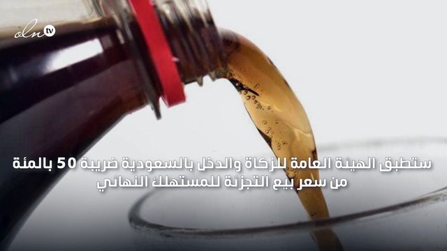 السعودية تطبق الضريبة الانتقائية على المشروبات المحلاة الأحد المقبل