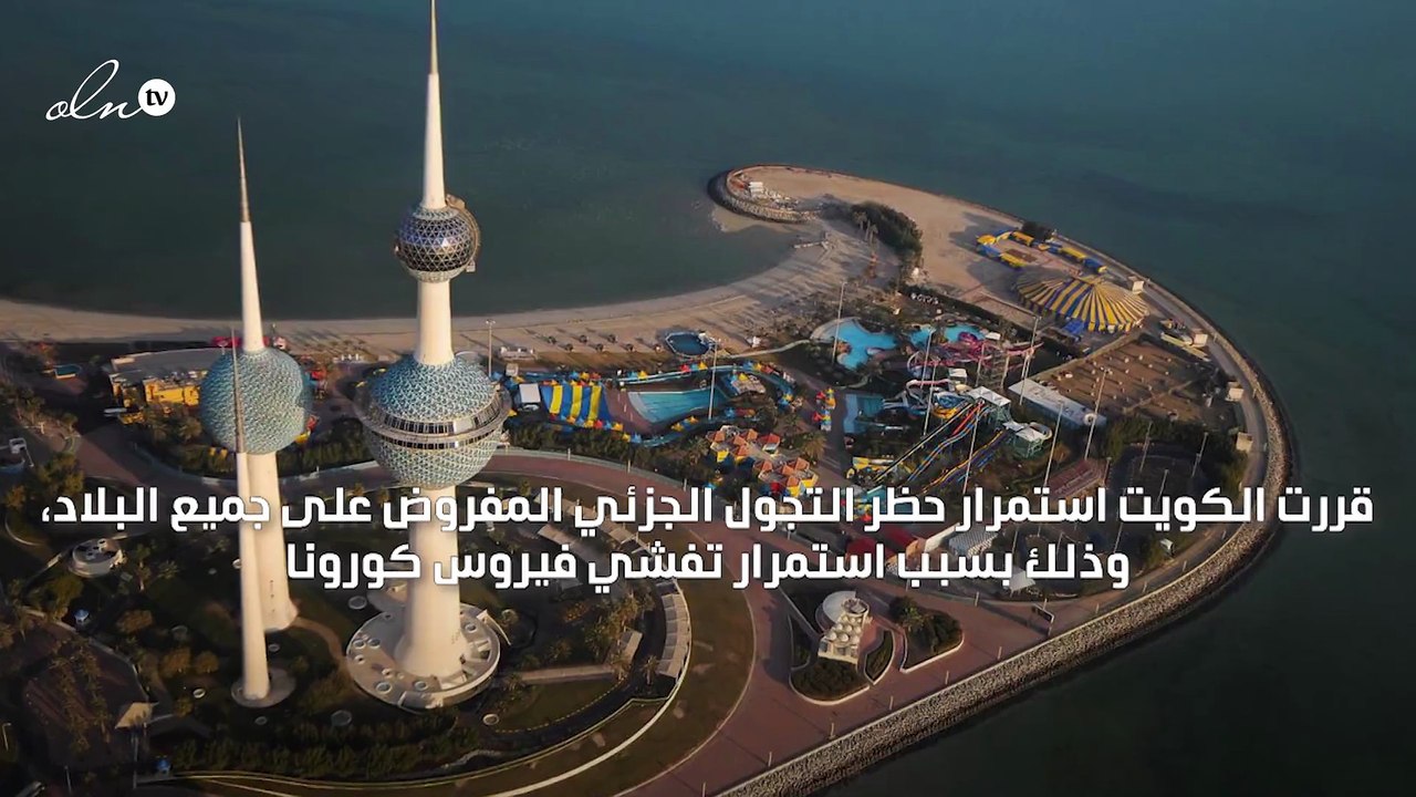 الكويت تعلن استمرار حظر التجول الجزئي في البلاد
