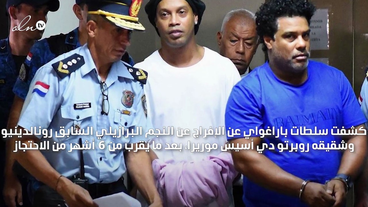 الإفراج عن رونالدينو