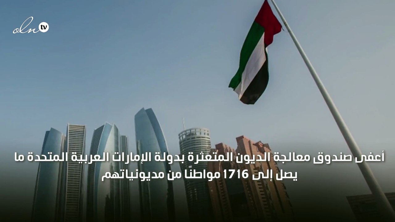الإمارات تعفي 1716 مواطنًا من الديون