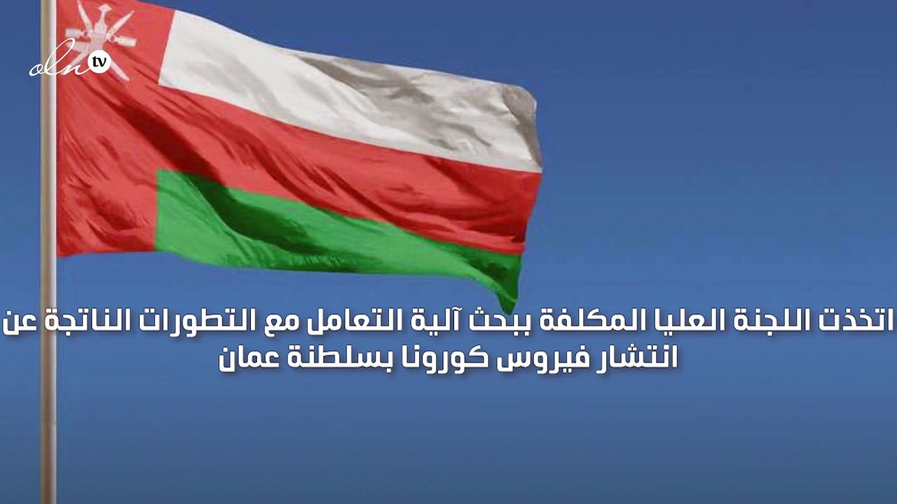 عمان ترفع قيود الانتقال بين المحافظات وتقلص ساعات حظر التجول اعتبارًا من السبت المقبل