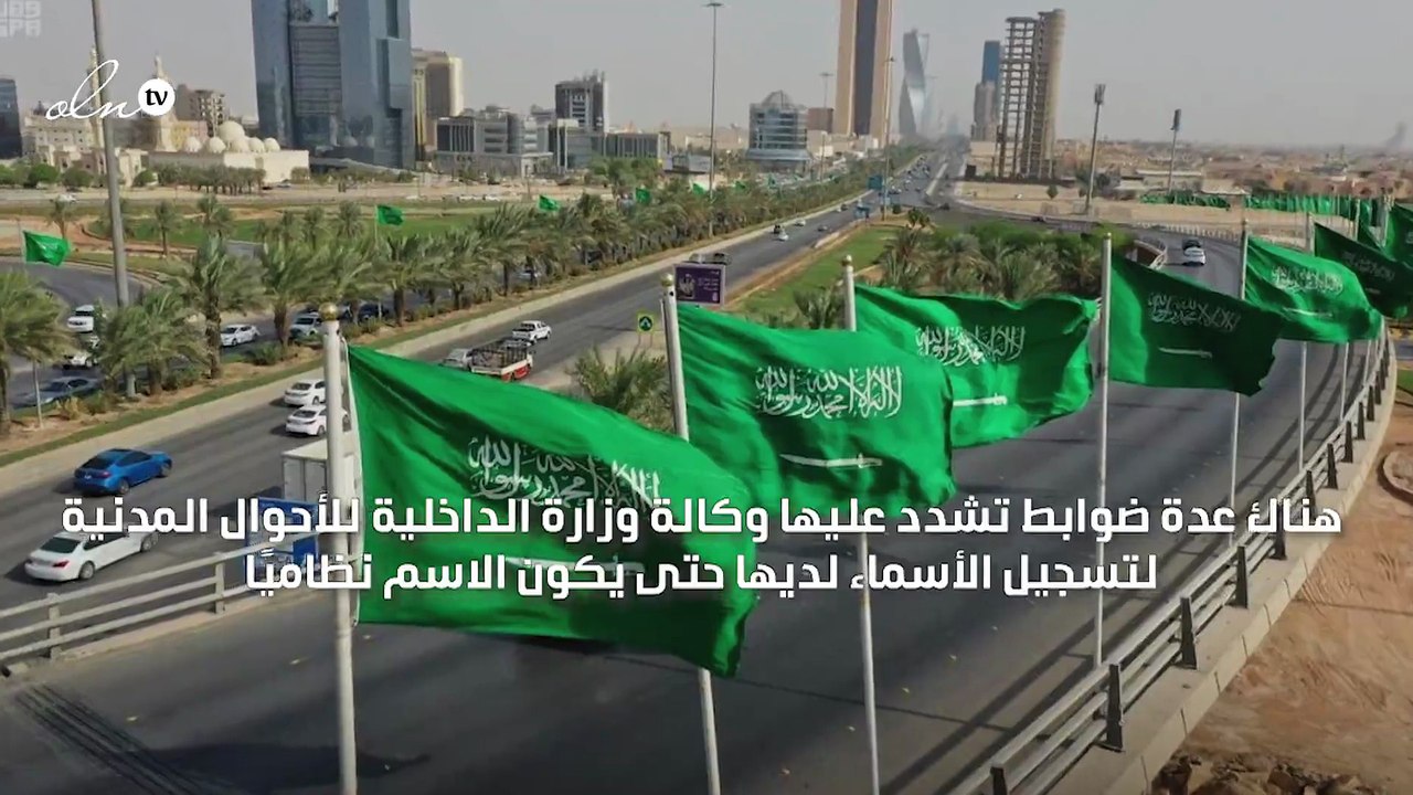 "الأحوال المدنية" تمنع هذه الأسماء في السعودية