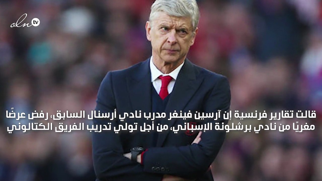 آرسين فينغر يرفض عرضًا مغريًا لتدريب برشلونة