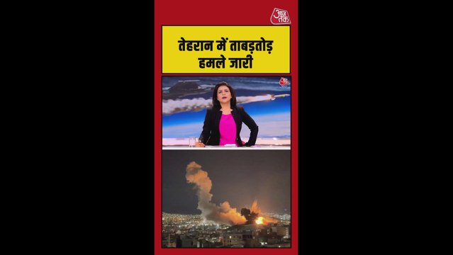 तेहरान में इजरायल के हमले तेज, सामने आईं तस्वीरें