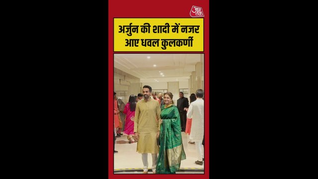 अर्जुन तेंदुलकर की शादी में नजर आए धवल कुलकर्णी