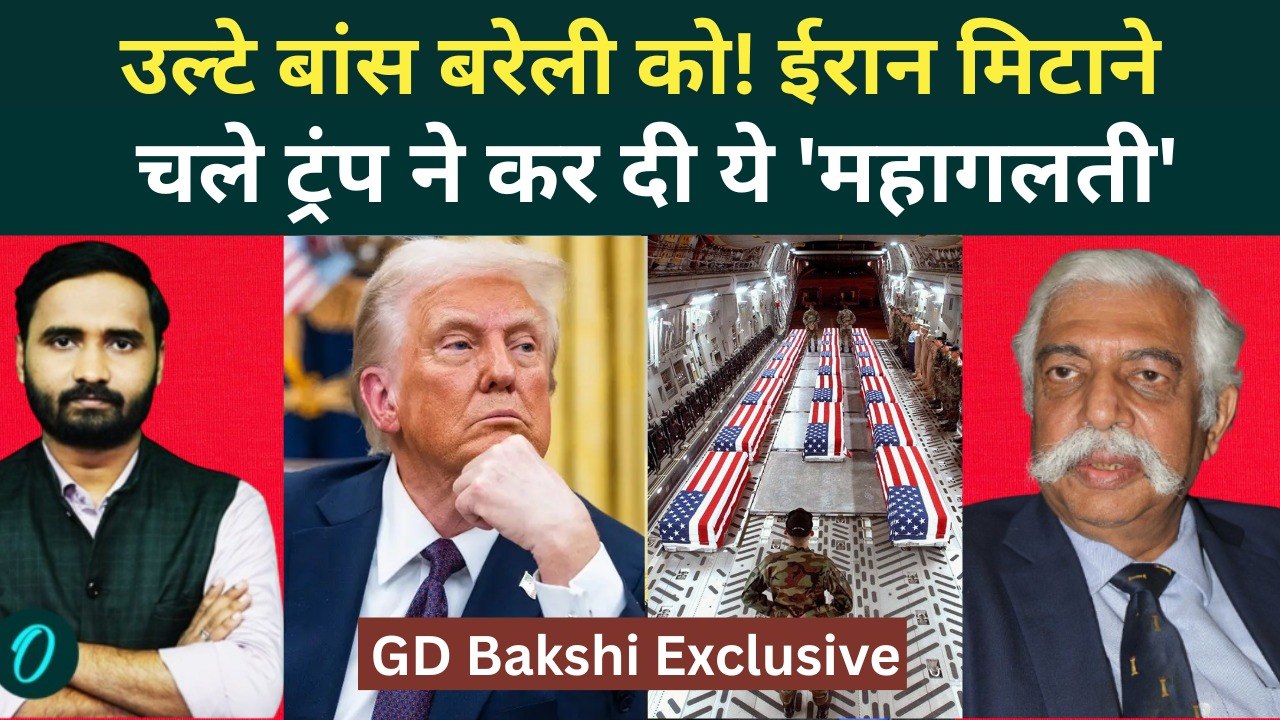 GD Bakshi Exclusive: Trump ने जो सोचा, सब उल्टा हुआ! ईरान की ताकत देख कांप रहा US? | Israel Iran War