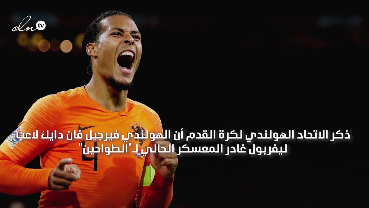 استبعاد فان دايك من لقاء هولندا الأخير بتصفيات "يورو 2020" لأسباب شخصية