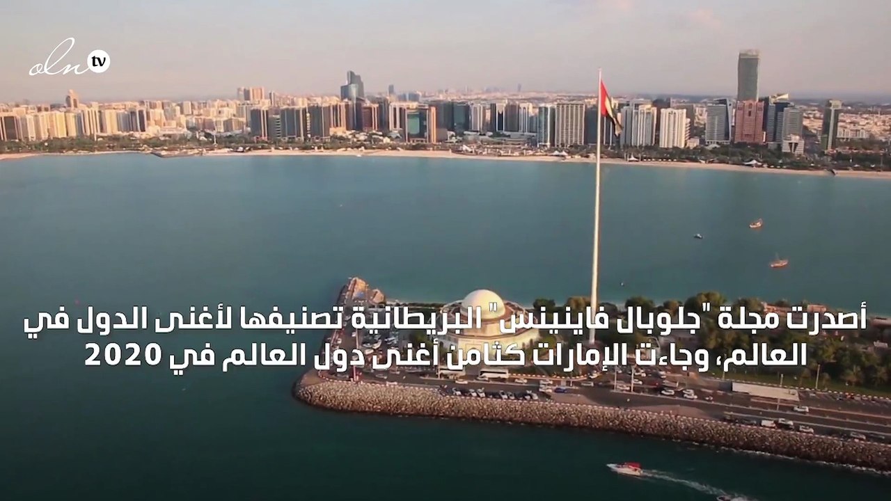 الإمارات أغنى ثامن دولة في العالم في 2020
