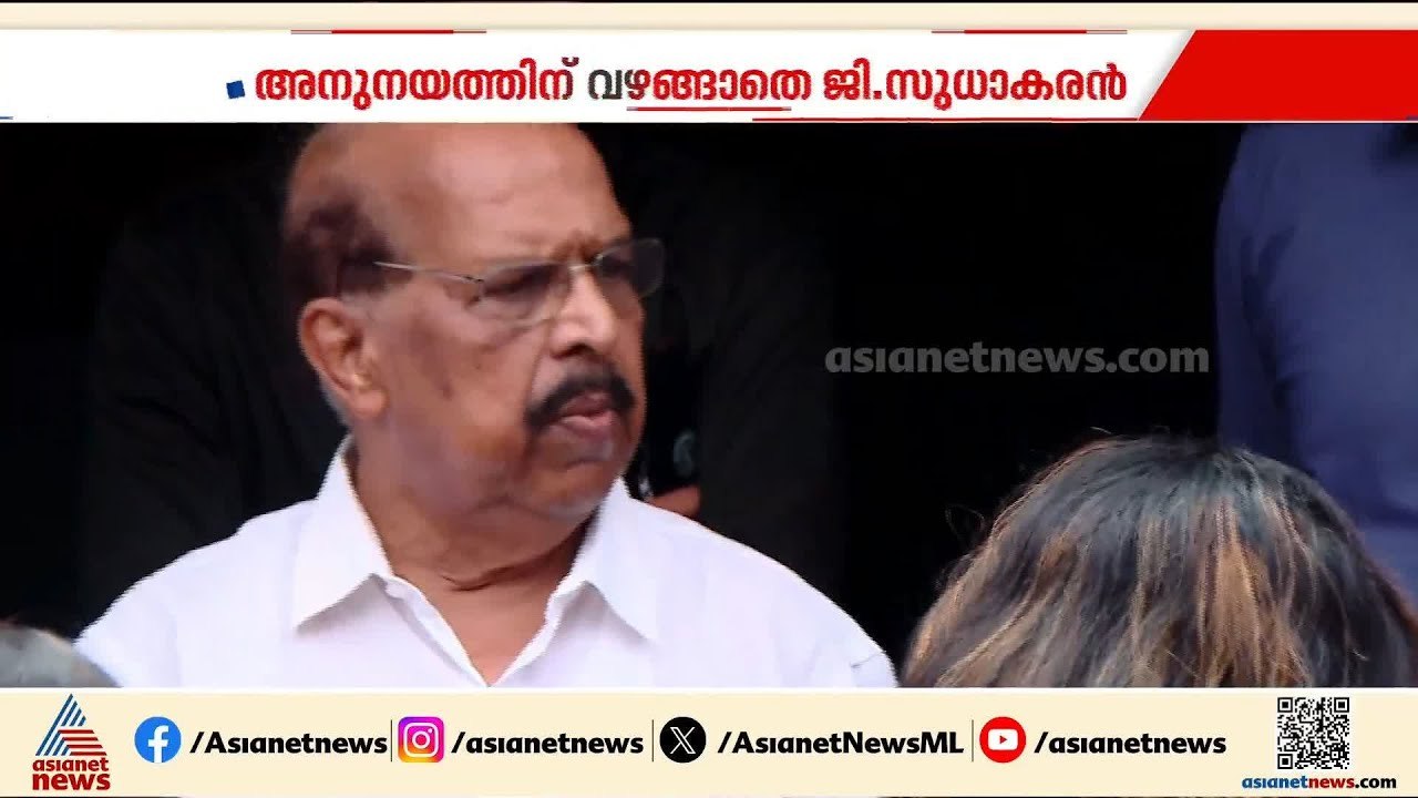 ഉടക്ക് തുടരുന്നു? എം വി ഗോവിന്ദന്റെ അനുനയത്തിന് വഴങ്ങാതെ ജി സുധാകരൻ | G Sudhakaran | CPM | Alappuzha