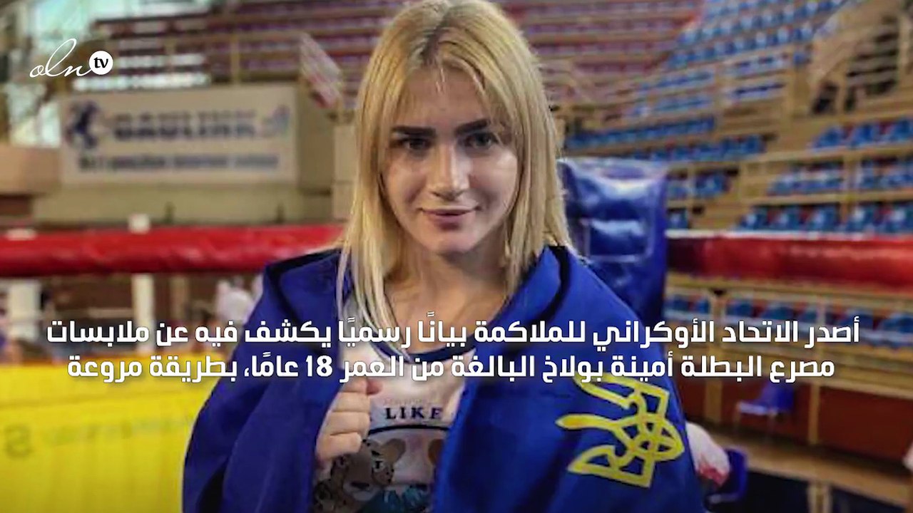 "السماعات" تنهي حياة أمينة بولاخ بطلة أوكرانيا للملاكمة تحت عجلات القطار