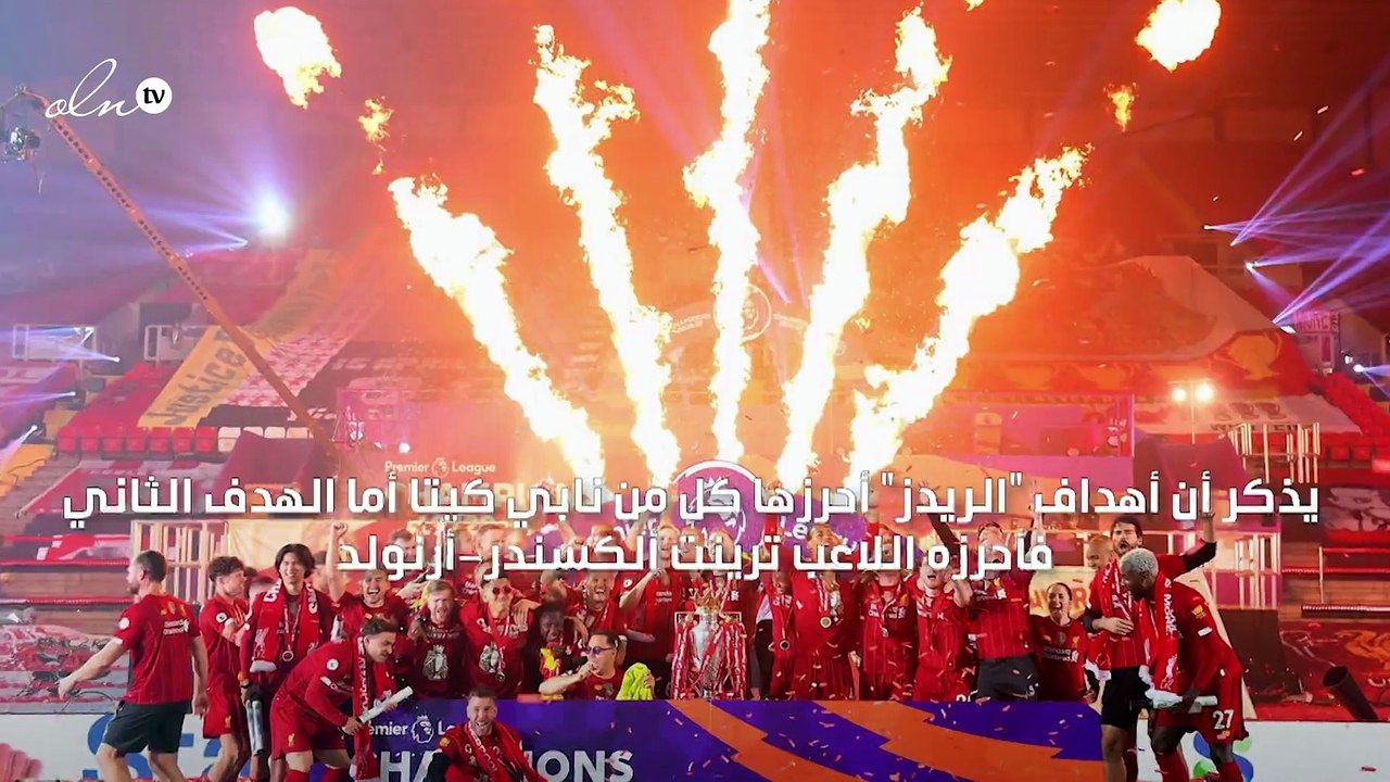 ليفربول يتوّج رسميًا بطلًا للدوري الإنجليزي ومحمد صلاح يعلق