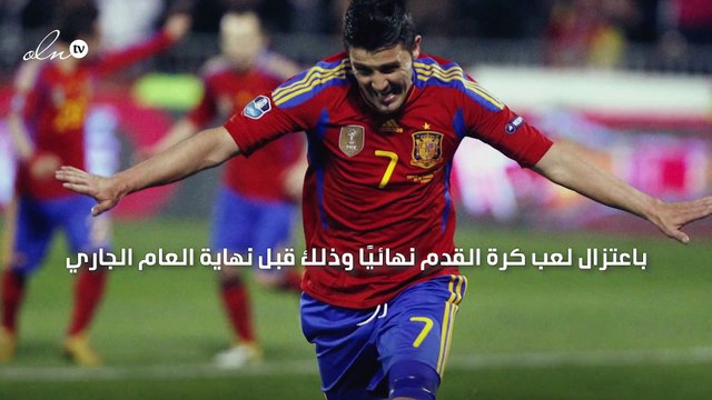 أفكر بهذا القرار منذ فترة دافيد فيا يعلن اعتزاله اللعب نهائيًا