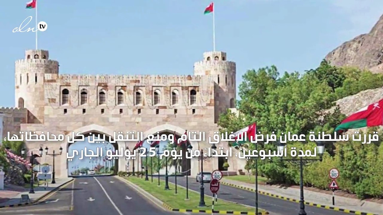 عمان تفرض حظر تجول لمدة أسبوعين بسبب استمرار ارتفاع إصابات كورونا