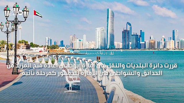 أبوظبي تعيد افتتاح حدائق وشواطئ مع تدابير وقائية