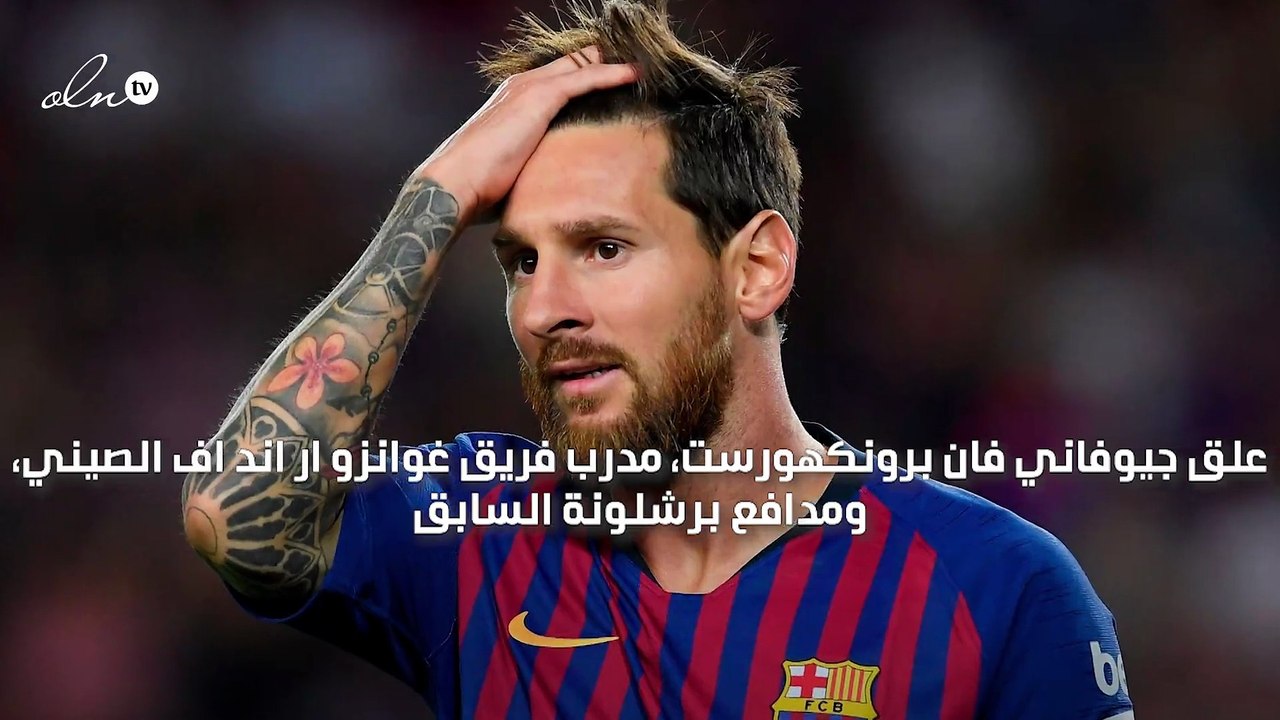 "لا أتخيل برشلونة بدونه" برونكهورست يعلق على تقارير رحيل ميسي