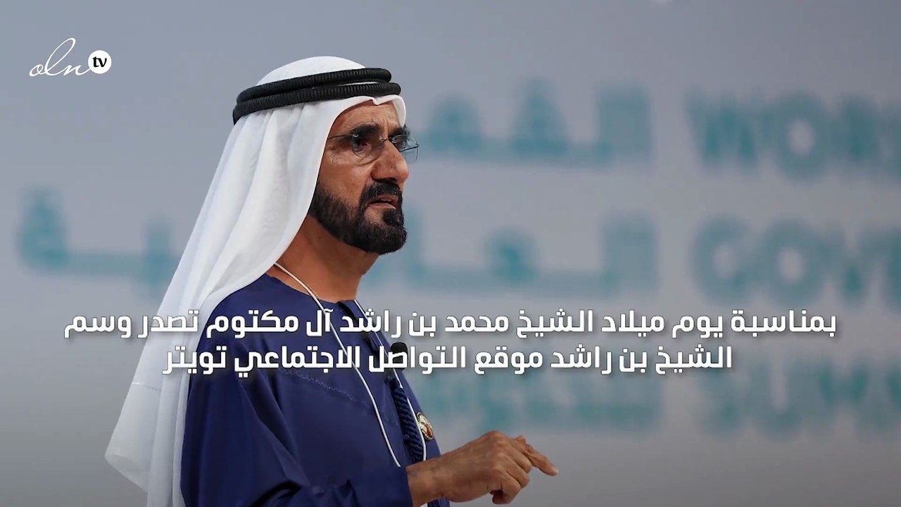محمد بن راشد يتصدر تويتر في يوم ميلاده والمغردون يصفونه بالأب والقائد