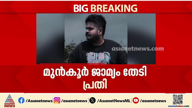 അങ്കമാലിയില്‍ വിദ്യാര്‍ത്ഥിനി കാറിടിച്ച് മരിച്ച സംഭവം; പ്രതി മുന്‍കൂര്‍ ജാമ്യം തേടി | Angamaly