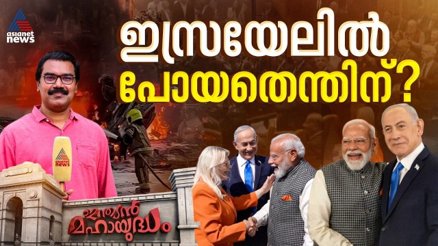 തെരഞ്ഞെടുപ്പുകൾക്ക് മുമ്പ് പ്രതിച്ഛായ കൂട്ടാൻ മാത്രമാണോ മോദി ഇസ്രയേലിൽ പോയത്? | Indian Mahayudham