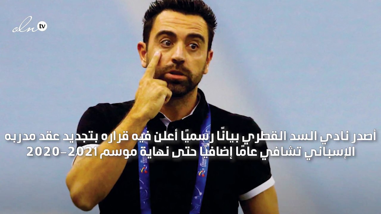 رسميًا السد القطري يجدد عقد تشافي هرنانديز