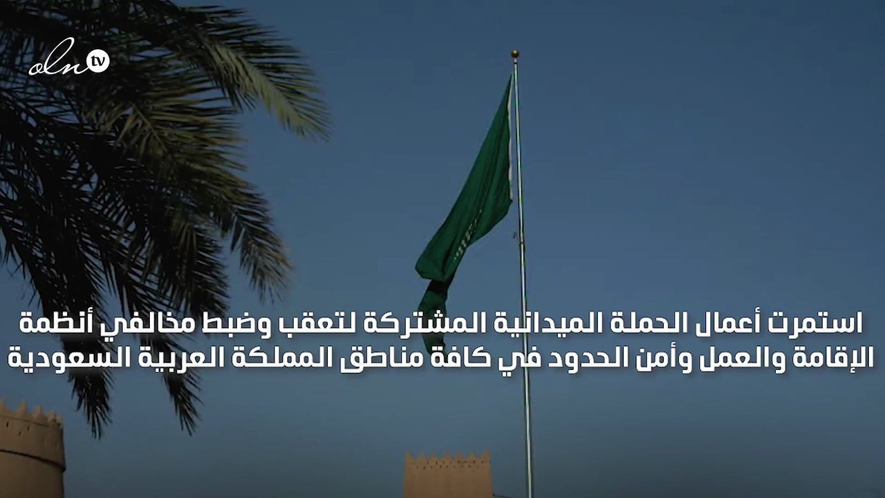 السعودية تضبط 4.1 مليون مخالف وترحل أكثر من مليون