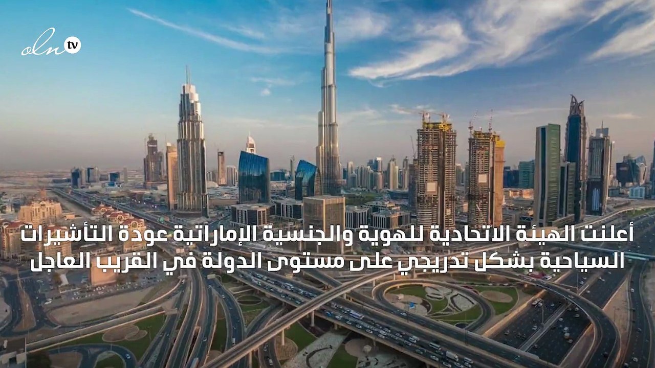 الإمارات تعلن عودة التأشيرات السياحية قريبًا