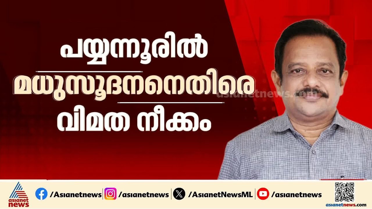 പയ്യന്നൂരിൽ മധുസൂദനനെതിരെ വിമത നീക്കം?, സ്ഥാനാർത്ഥി പ്രഖ്യാപനം മാർച്ച് 9ന് | CPM | Payyanur