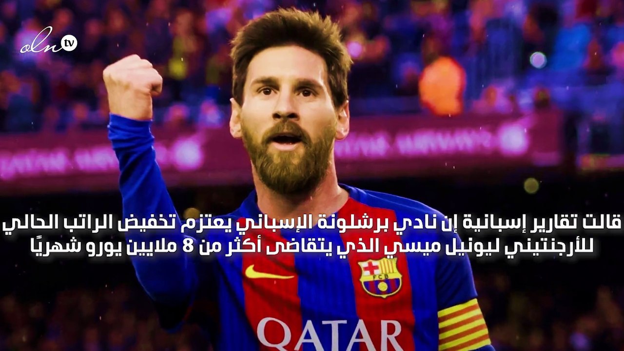برشلونة يعتزم تخفيض راتب ميسي